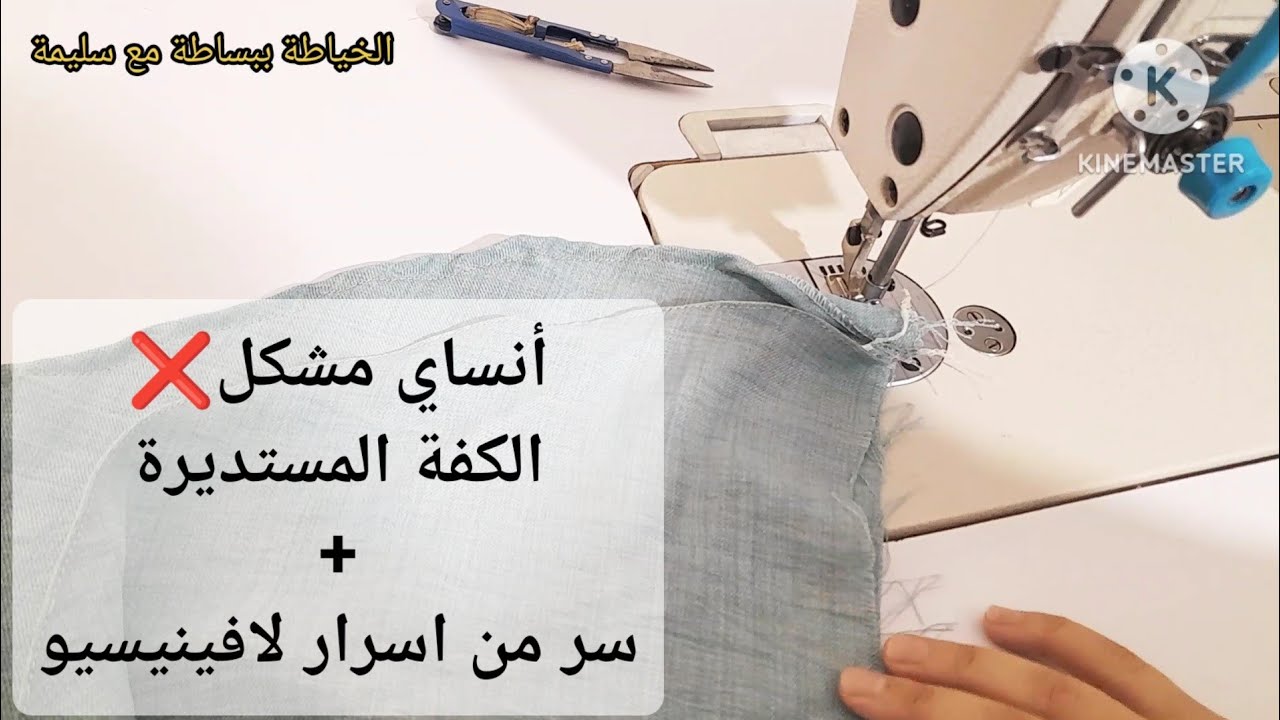 تعلمي معي في اقل من ثلاث دقائق الكفة المستديرة مع سر من أسرار لافينيسيو 