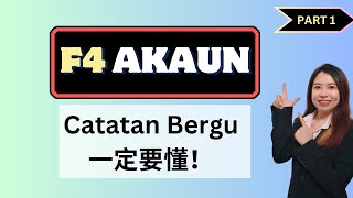 【教学】中四会计必学！ │Akaun Catatan Bergu │ Part 1 【适合0基础】