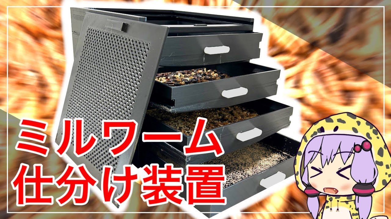 ミルワームを全自動で仕分けするシステムを作ってみました #4【DIY】