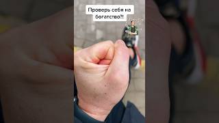 Проверь себя на богатство!? #лайфхаки #обучение #советы #деньги #успех #шутки #bobbygrant690