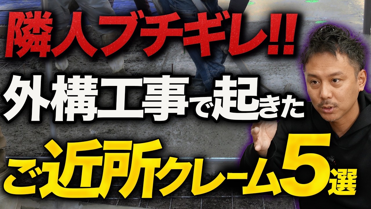 【関係悪化に注意】外構工事中にブチギレられた驚愕のクレームを5つ紹介