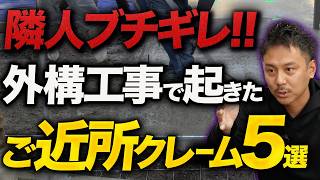 【関係悪化に注意】外構工事中にブチギレられた驚愕のクレームを5つ紹介