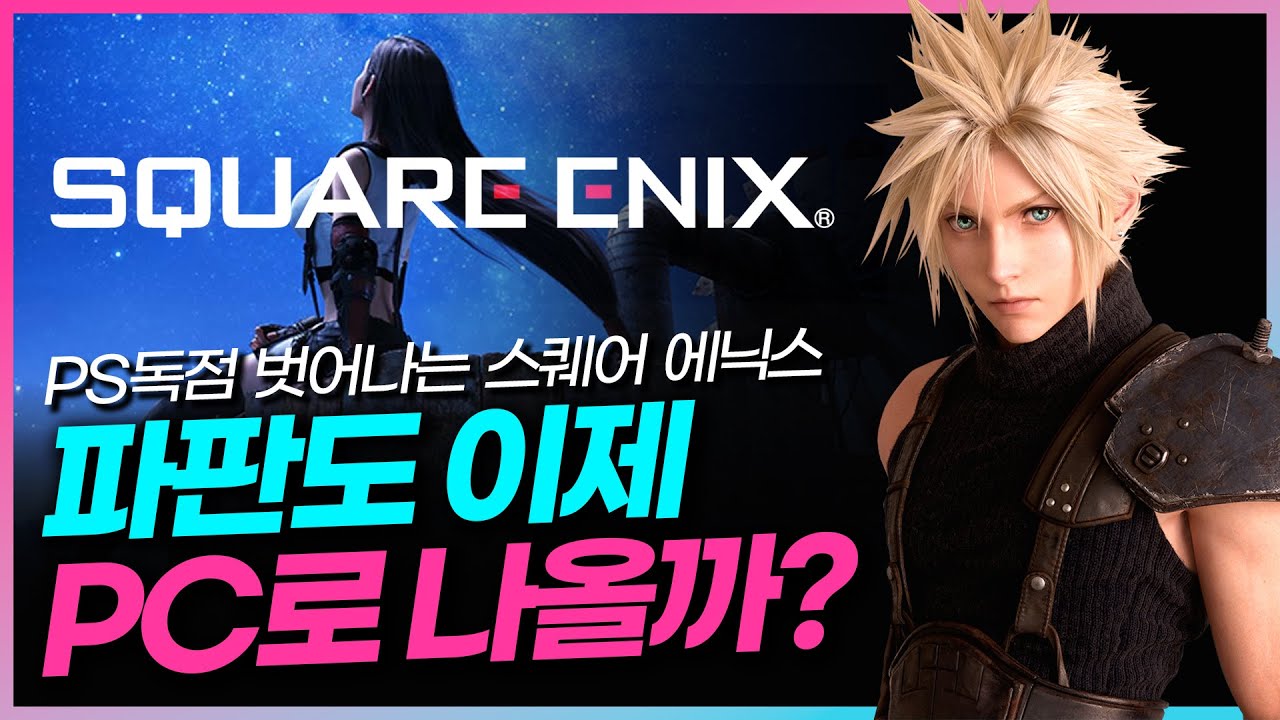 스퀘어 에닉스 실적 부진, PS 독점 벗어나 멀티플랫폼 진출