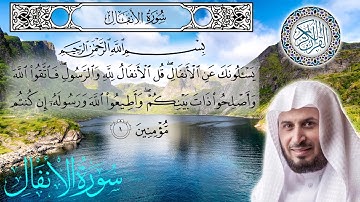 سورة الانفال كاملة مكتوبة الشيخ سعد الغامدي surah Al-Anfal - sheikh Saad Al Ghamdi