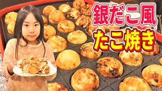 【杏クッキング】お家で銀だこ風たこ焼き！
