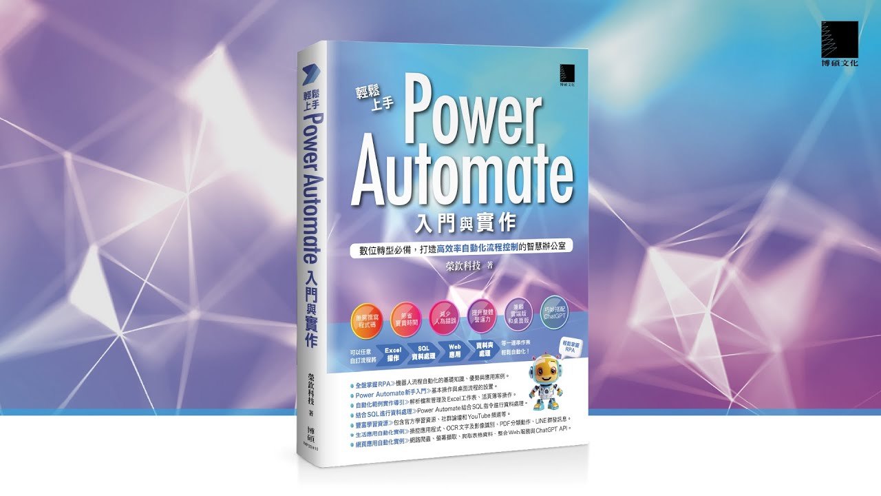 輕鬆上手Power Automate入門與實作:數位轉型必備,打造高效率自動化流程控制的智慧辦公室 - YouTube