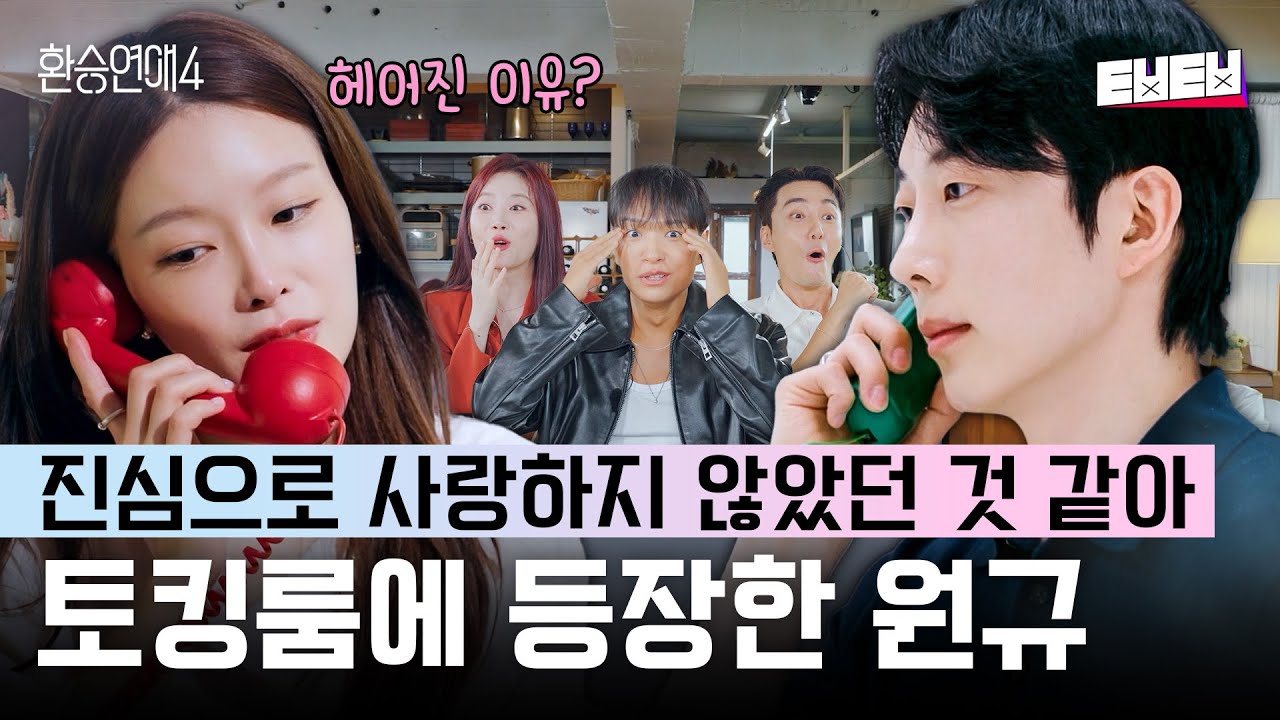 [#환승연애4] X가 토킹룸에서 조용히 듣고 있었음😱 지현 속마음 듣고 충격 받은 원규