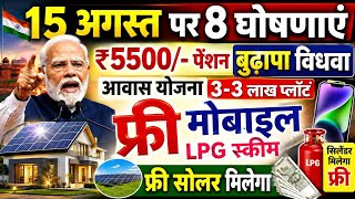 🇮🇳15 August पर गरीबों को मिलेगा 8 बड़ी योजना का लाभ | फ्री मोबाइल ₹5500 पेंशन LPG नया नियम सोलर |
