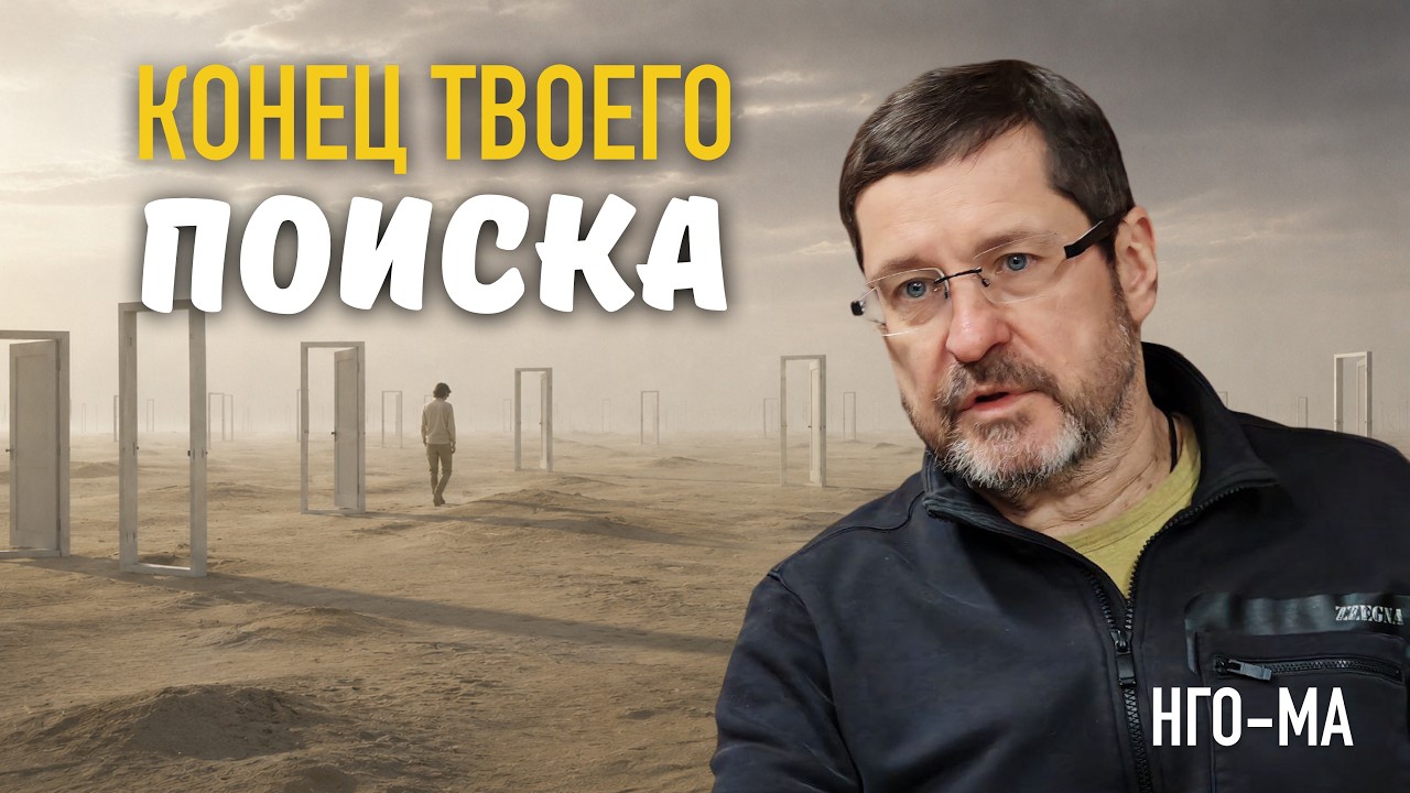 Конец твоего поиска