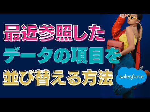Salesforce 最近参照したデータの項目を並び替える方法