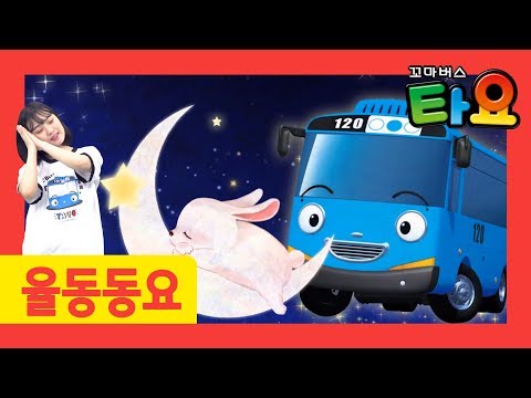어린이 율동동요 | 잘 자라 우리 아가ㅣ세계동요 l 타요 손유희ㅣ어린이 <strong>손유희</strong> 율동ㅣ뽀로로랑 타요랑 뽀요TV