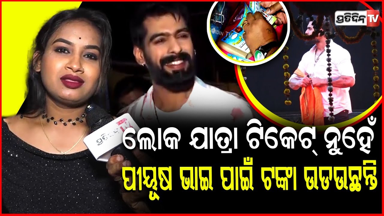 ପୀୟୂଷ ଭାଇ ଯାତ୍ରା ମଞ୍ଚ ନଚଢିଲେ ଖଣ୍ଡଗିରି ମେଳା ଜନ ଶୂନ୍ୟ ହେଇଯିବ ! Jatra Anchor Rashmi on  Piyush Tripathi