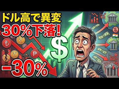 【警告】ドル高で新興国通貨が“30%下落”! 次に崩れる国はどこか