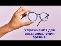 Упражнения для восстановления зрения.