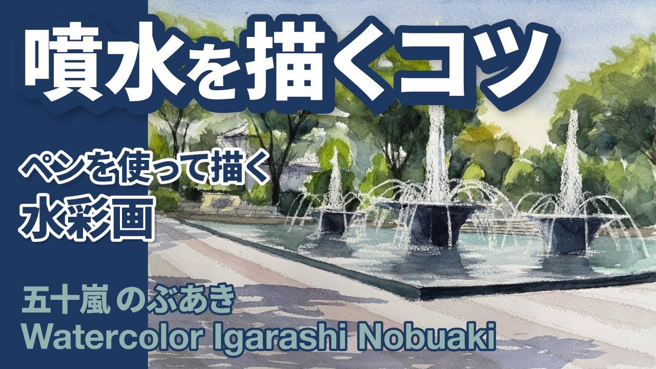 噴水を描くコツ ペンを使って描く水彩画 五十嵐のぶあき - YouTube