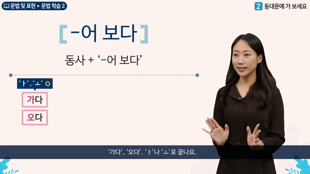 세종학당 한국어 초급2 2과 동대문에 가 보세요_문법학습(-어 보다)