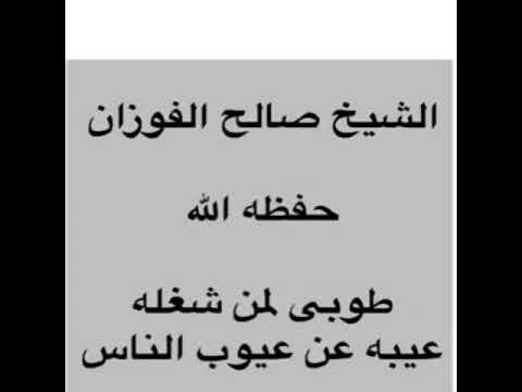 طولي لمن شغله عيبه عن عيوب الناس الشيخ صالح الفوزان 