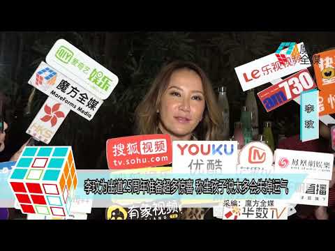 2018-09-12 李玟為出道25週年準備超多驚喜 稱生孩子說太多會失掉運氣