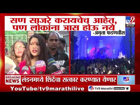 Amruta Fadnavis | 'सण साजरे करायचेच आहेत, पण लोकांना त्रास होऊ नये'