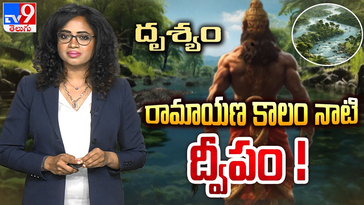 Drishyam : రామాయణ కాలం నాటి ద్వీపం ! - TV9