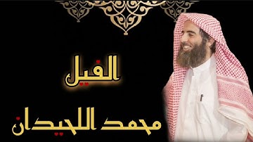 محمد اللحيدان - سورة الفيل (مُرتّل)