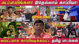 தமிழில் அப்பட்டமாக காப்பி அடிக்கப்பட்ட பாடல்கள்  Tamil Copycat Songs