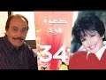 مسلسل دعوة فرح سميرة احمد و عزت العلايلي الحلقة 34