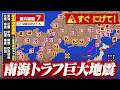 【切迫】南海トラフ巨大地震が起きたら?シミュレーション映像(2026年最新版)