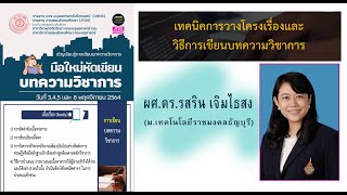 เทคนิคการวางโครงเรื่องและวิธีการเขียนบทความวิชาการ
