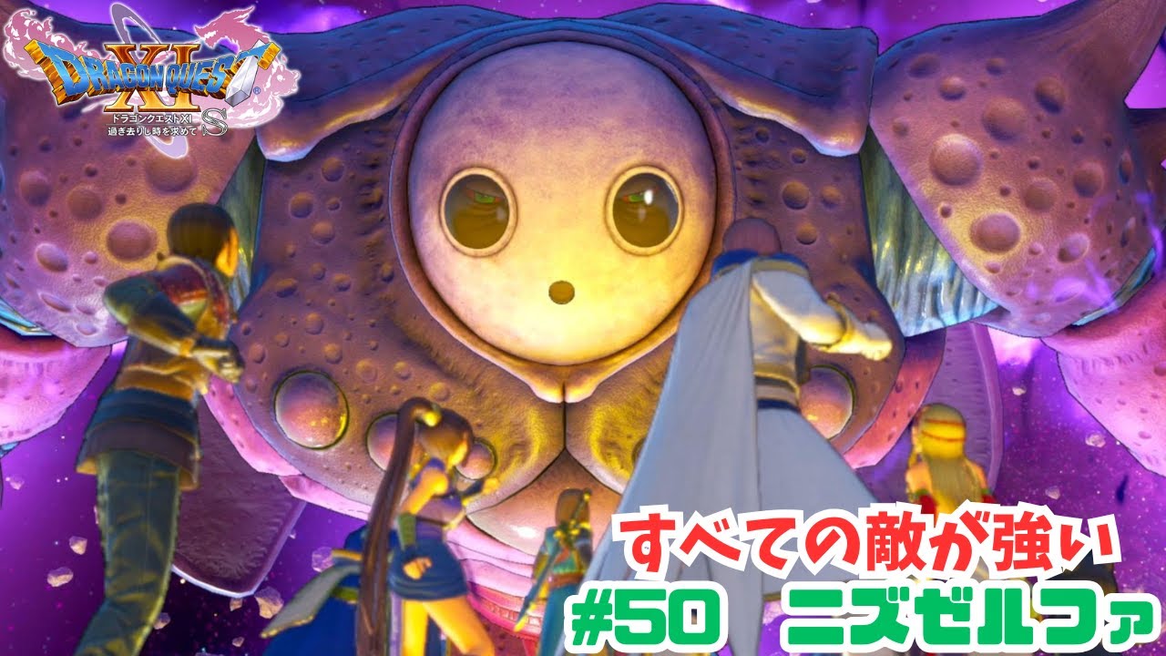 すべての敵が強い#50　ニズゼルファ