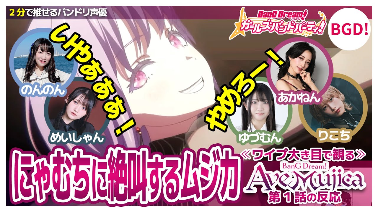 にゃむちに絶叫するムジカ声優 【Ave Mujica1話の反応/佐々木李子/渡瀬結月/岡田夢以/米澤茜/高尾奏音/バンドリTV切り抜き】