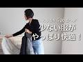 【100着→20着】服を減らしてわかったこと10選|ミニマリストのクローゼット|服の断捨離