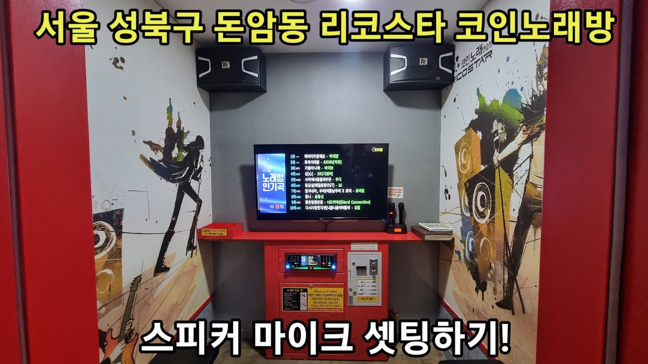 코인노래방 스피커 마이크 셋팅! 문의 010 4762 9304 - YouTube
