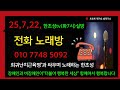 전화노래방 어쩌나요 독도는한국땅 정동원 사랑을고백할나이 전화노래방 어쩌나요 독도는한국땅 정동원 사랑을고백할나이