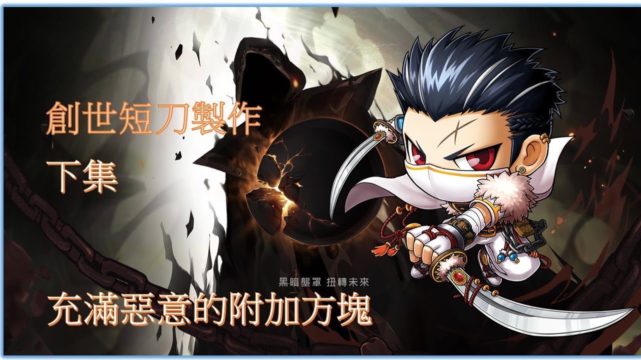 Tms 新楓之谷 Maplestory 裝備製作 創世短刀 下集 Youtube Tms 新楓之谷 Maplestory 裝備製作 創世短刀 下集 Youtube