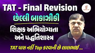 TAT - Final Revision છેલ્લી બાકાઝીકી | શિક્ષક અભિયોગ્યતા અને પદ્ધતિશાસ્ત્ર | LIVE@05PM #gyanlivetat