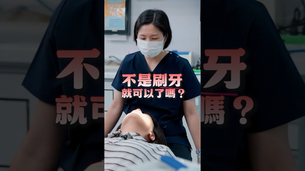 牙醫師教你如何正確的使用牙線（牙線棒）品御牙醫 feat. 許立言醫師 縮圖