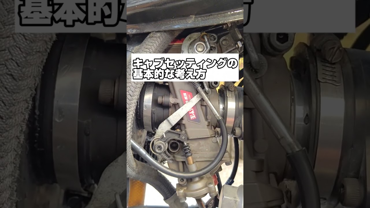 キャブセッティングの基本的な考え方