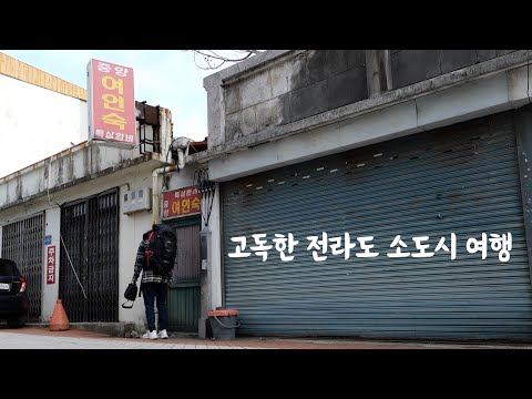 고독한 전라도 소도시 여행