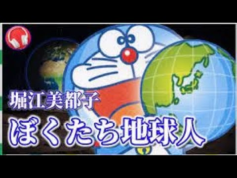ぼくたち地球人 (作詞:みなもとたかし,作曲:菊池俊輔) - 堀江美都子