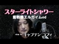 重戦機エルガイムED スターライトシャワー をキャプテンコフィが歌ってみた