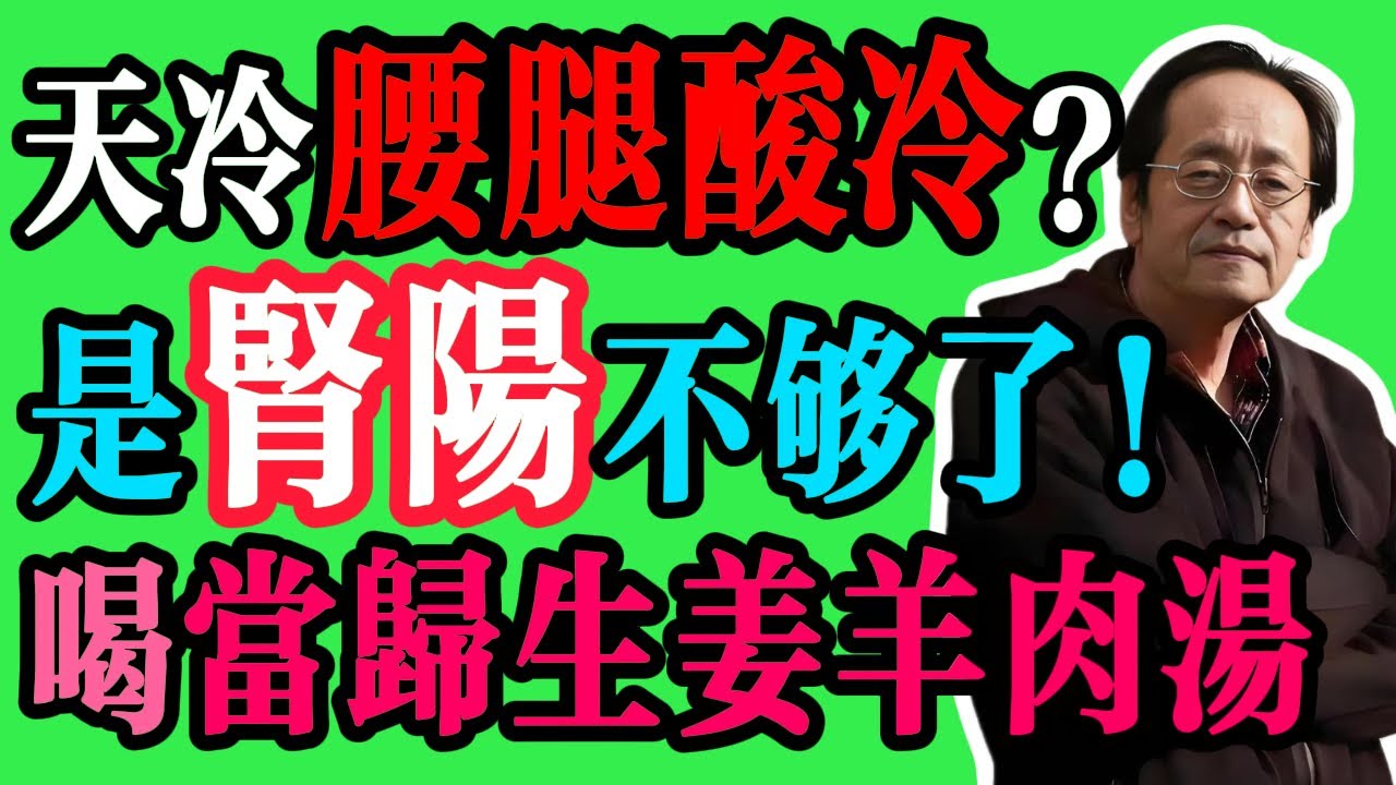 倪海厦：氣溫一降，腰腿就又酸又冷？這是腎陽不足了！倪海廈：一碗「當歸生薑羊肉湯」，是冬天「溫陽補血」的第一湯！#倪海廈 #中醫 #養生 #脾胃