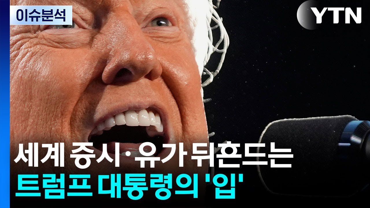 [이슈ON] 세계 증시·유가 흔드는 트럼프의 '입' / YTN