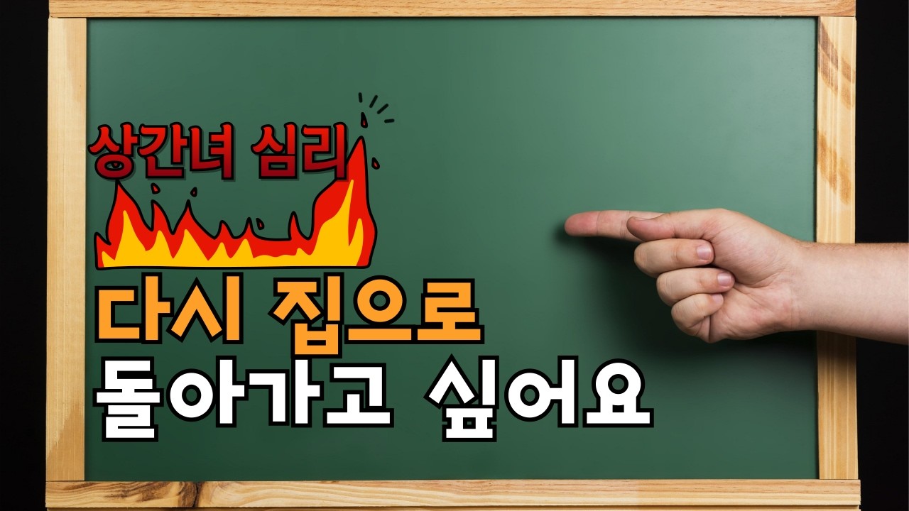 바람난 아내 왜 다시 집으로 돌아가고 싶어할까? 낙동강 오리알 전법