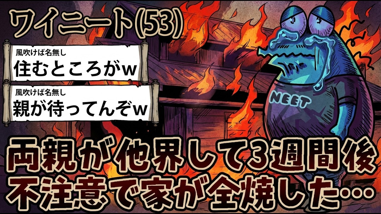 【アホの殿堂】 ワイニート（53）両親が他界して3週間後、不注意で実家が全焼した…住む場所までなくなったんやが…助けてくれ…  【2ch爆笑スレ】