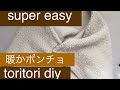 [超簡単] ポンチョ作り方