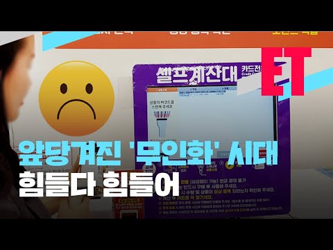 [ET] “아이스크림은 누가 퍼 주나요?”…빨라진 ‘무인화’ 시대 / KBS  2021.12.07.