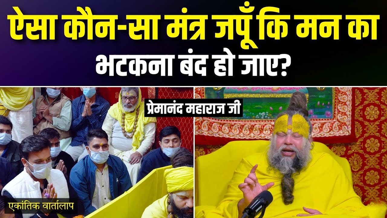 ऐसा कौन सा मंत्र जपूँ कि मन का भटकना बंद हो जाए? एकांतिक वार्तालाप | भजन मार्ग