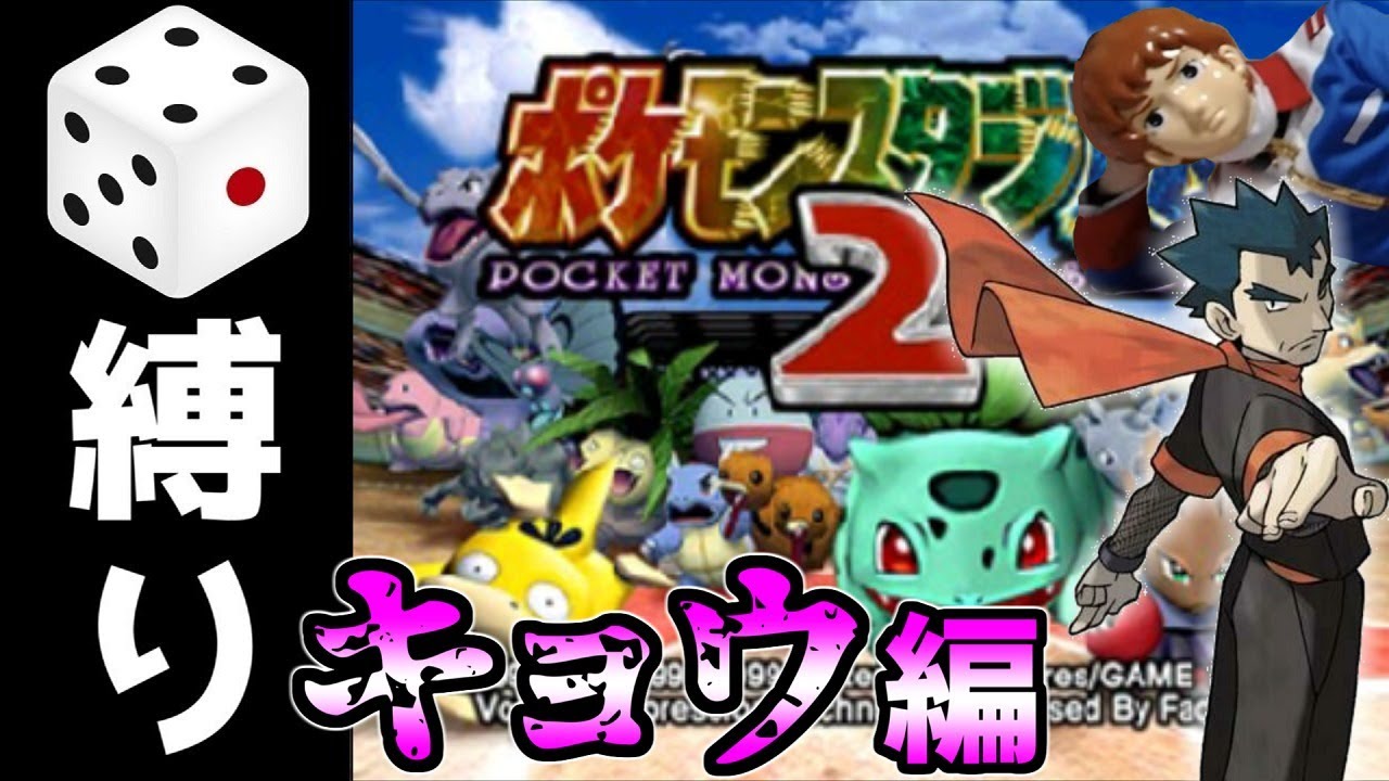 サイコロ縛り 今日中にキョウを倒しにいく ポケモンスタジアム2 アムロvsキョウpart5 ポケスタ2 Youtube