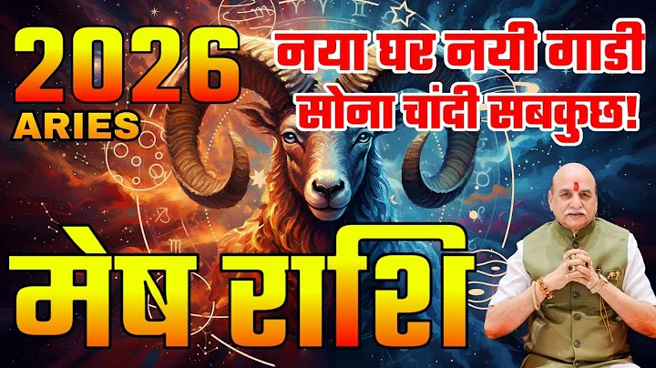 2026 मेष (Aries) राशि वालों का है | नया घर, नयी गाडी, सोना चांदी सबकुछ | Aries Horoscope 2026 | मेष